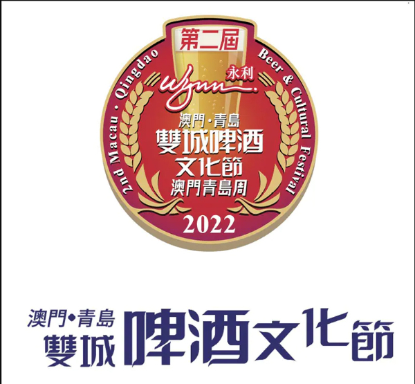 第二届澳门青岛双城啤酒文化节暨首届澳门青岛周